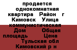 продается однокомнатная квартира › Район ­ г. Кимовск › Улица ­ коммунистическая › Дом ­ 21 › Общая площадь ­ 33 › Цена ­ 870 000 - Тульская обл., Кимовский р-н, Кимовск г. Недвижимость » Квартиры продажа   